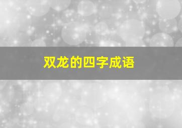 双龙的四字成语