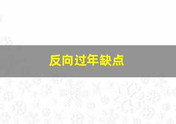 反向过年缺点