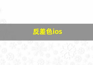 反差色ios