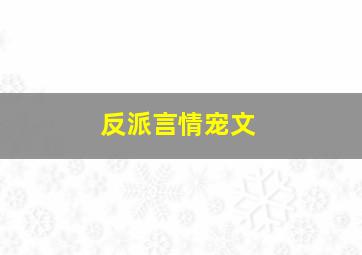 反派言情宠文