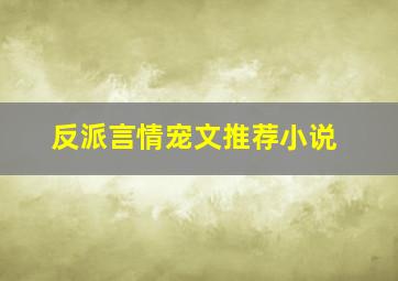 反派言情宠文推荐小说