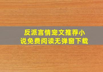 反派言情宠文推荐小说免费阅读无弹窗下载