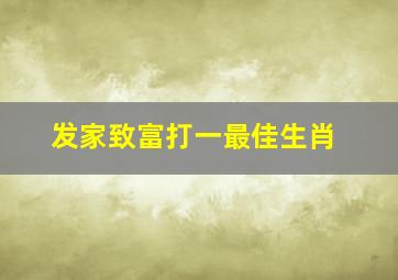 发家致富打一最佳生肖