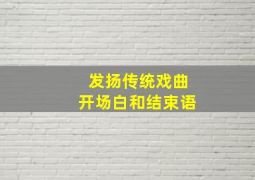 发扬传统戏曲开场白和结束语