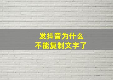 发抖音为什么不能复制文字了