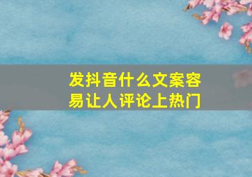 发抖音什么文案容易让人评论上热门