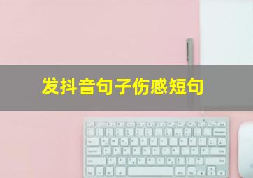 发抖音句子伤感短句