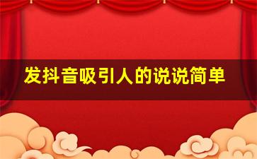 发抖音吸引人的说说简单