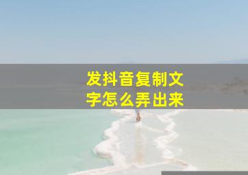 发抖音复制文字怎么弄出来