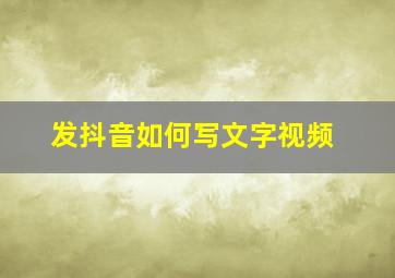 发抖音如何写文字视频