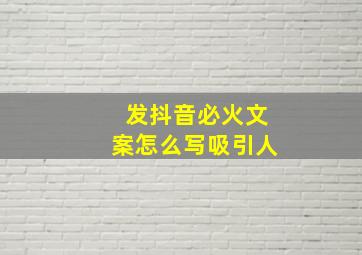 发抖音必火文案怎么写吸引人