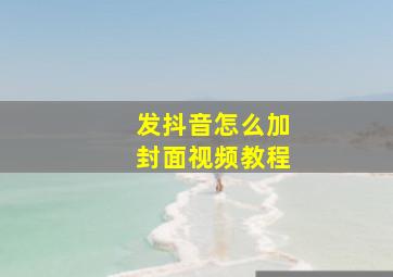 发抖音怎么加封面视频教程