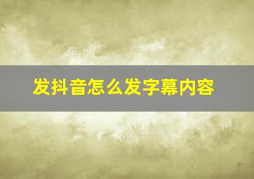 发抖音怎么发字幕内容