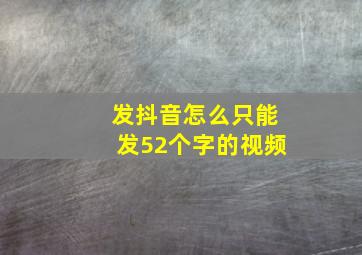 发抖音怎么只能发52个字的视频