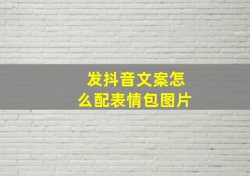 发抖音文案怎么配表情包图片