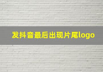 发抖音最后出现片尾logo