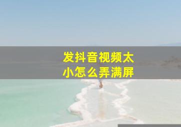 发抖音视频太小怎么弄满屏