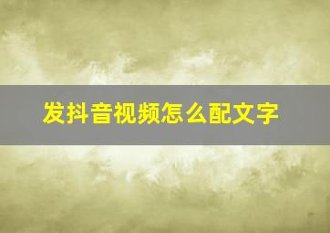 发抖音视频怎么配文字