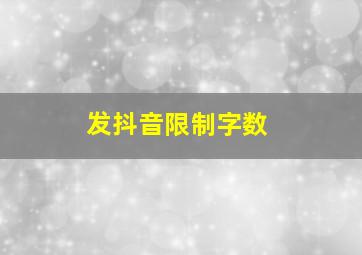 发抖音限制字数