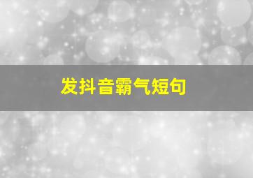 发抖音霸气短句