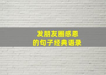 发朋友圈感恩的句子经典语录