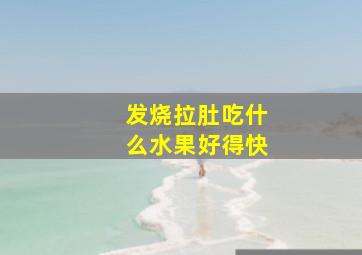 发烧拉肚吃什么水果好得快