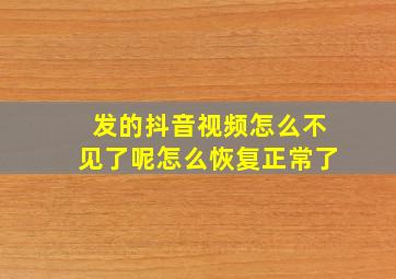 发的抖音视频怎么不见了呢怎么恢复正常了