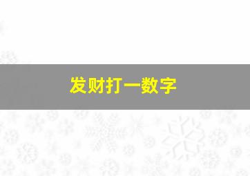 发财打一数字