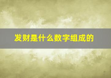 发财是什么数字组成的