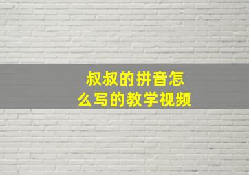 叔叔的拼音怎么写的教学视频