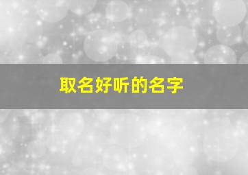 取名好听的名字