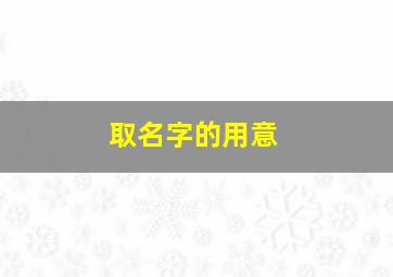 取名字的用意