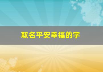 取名平安幸福的字