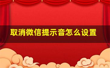 取消微信提示音怎么设置