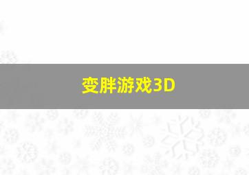 变胖游戏3D