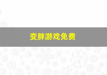 变胖游戏免费