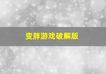 变胖游戏破解版