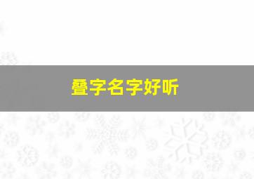 叠字名字好听