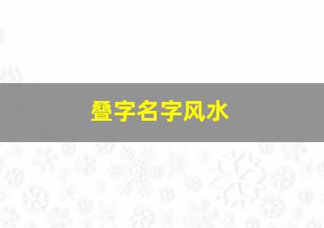 叠字名字风水