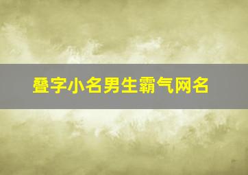 叠字小名男生霸气网名