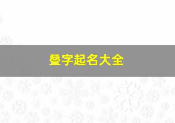 叠字起名大全