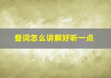 叠词怎么讲解好听一点