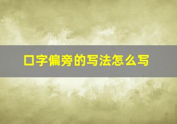 口字偏旁的写法怎么写