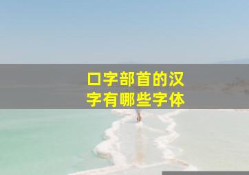 口字部首的汉字有哪些字体