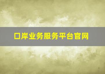 口岸业务服务平台官网