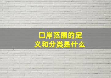 口岸范围的定义和分类是什么