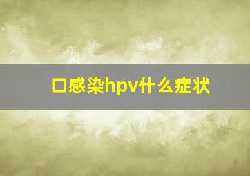 口感染hpv什么症状