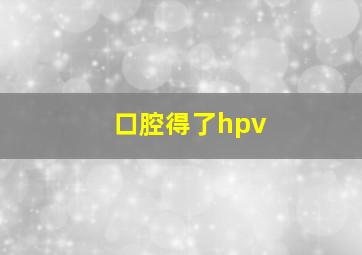 口腔得了hpv