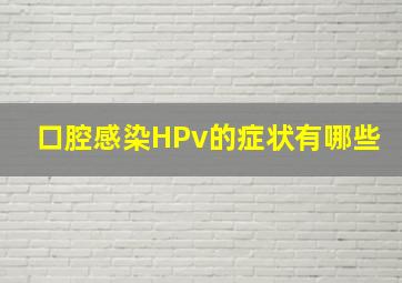 口腔感染HPv的症状有哪些