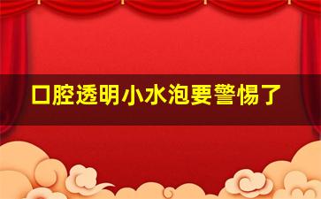 口腔透明小水泡要警惕了